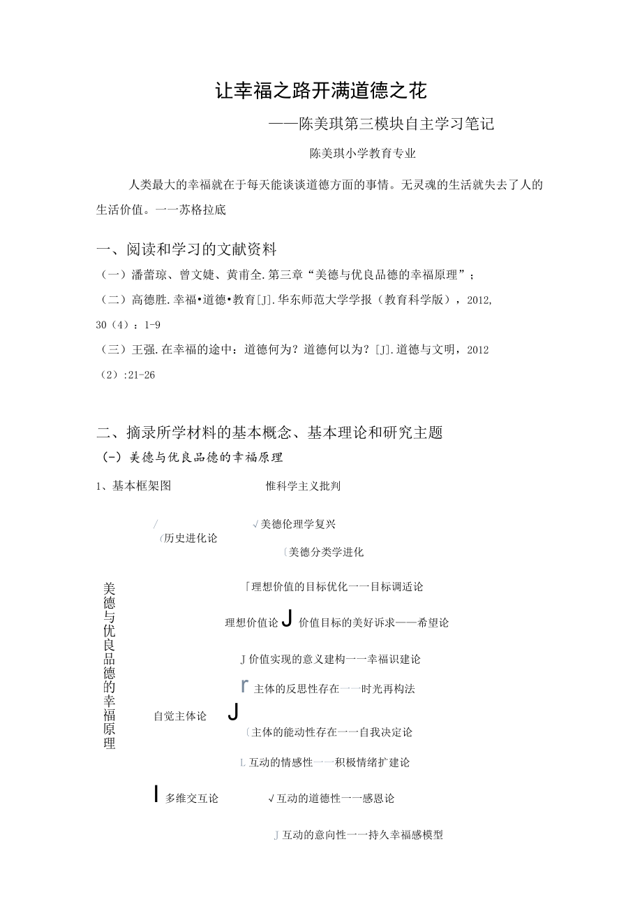 让幸福之路开满道德之花——陈美琪第三模块自主学习笔记.docx_第1页