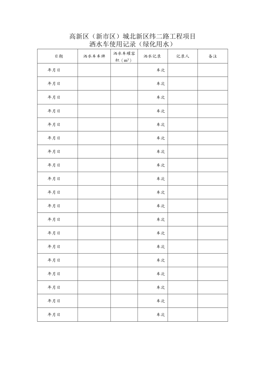 水车台班记录（绿化用水）.docx_第1页