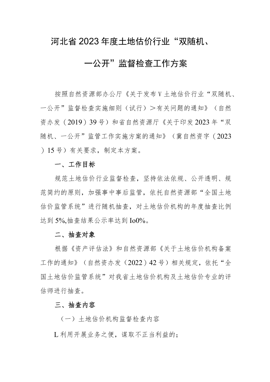 河北省2023年度土地估价行业“双随机、一公开”监督检查工作方案.docx_第1页