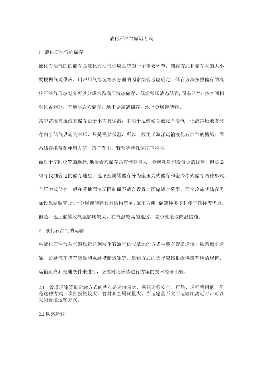 液化石油气储运方式.docx_第1页