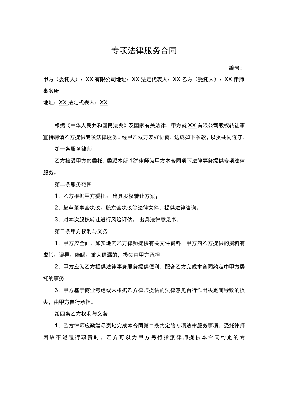 专项法律服务合同.docx_第1页