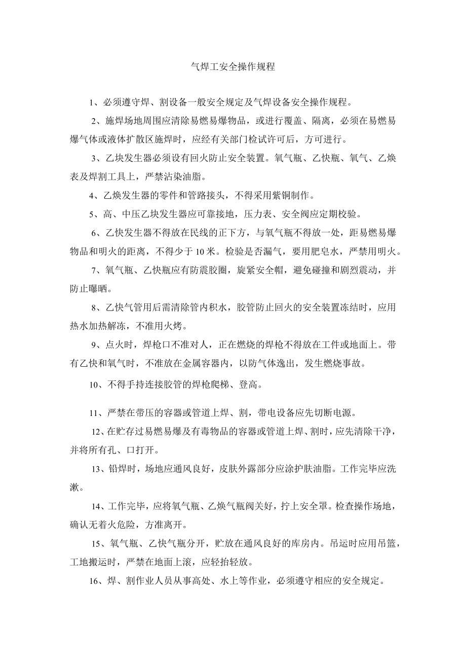 气焊工安全操作规程.docx_第1页