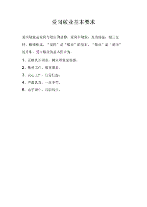 爱岗敬业基本要求.docx