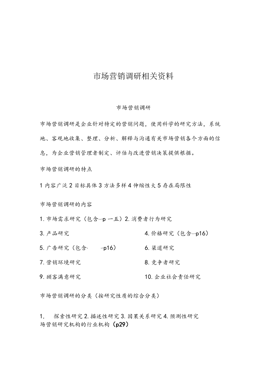 市场营销调研相关资料.docx_第1页