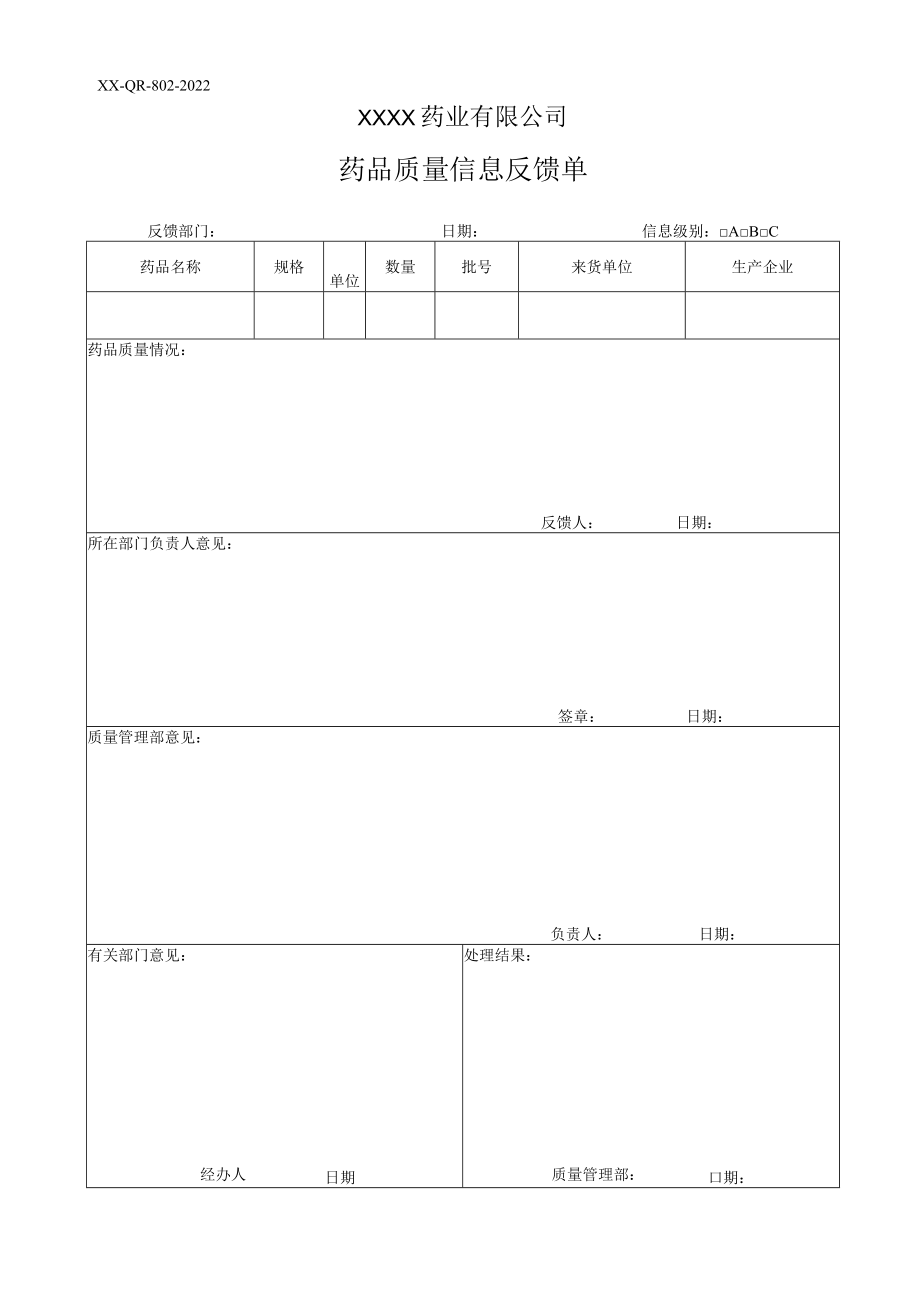 药品质量信息反馈单.docx_第1页