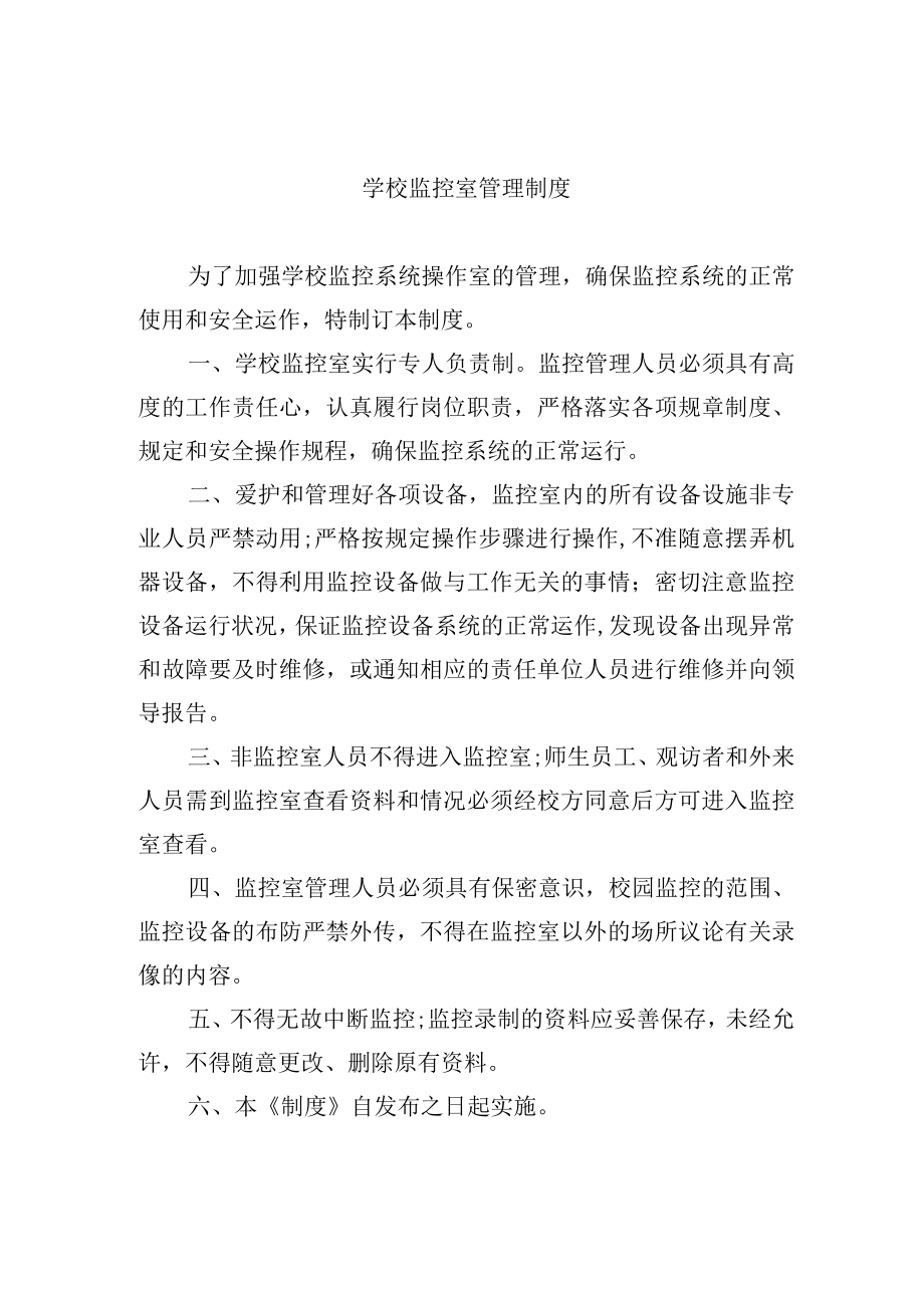 学校监控室管理制度.docx_第1页