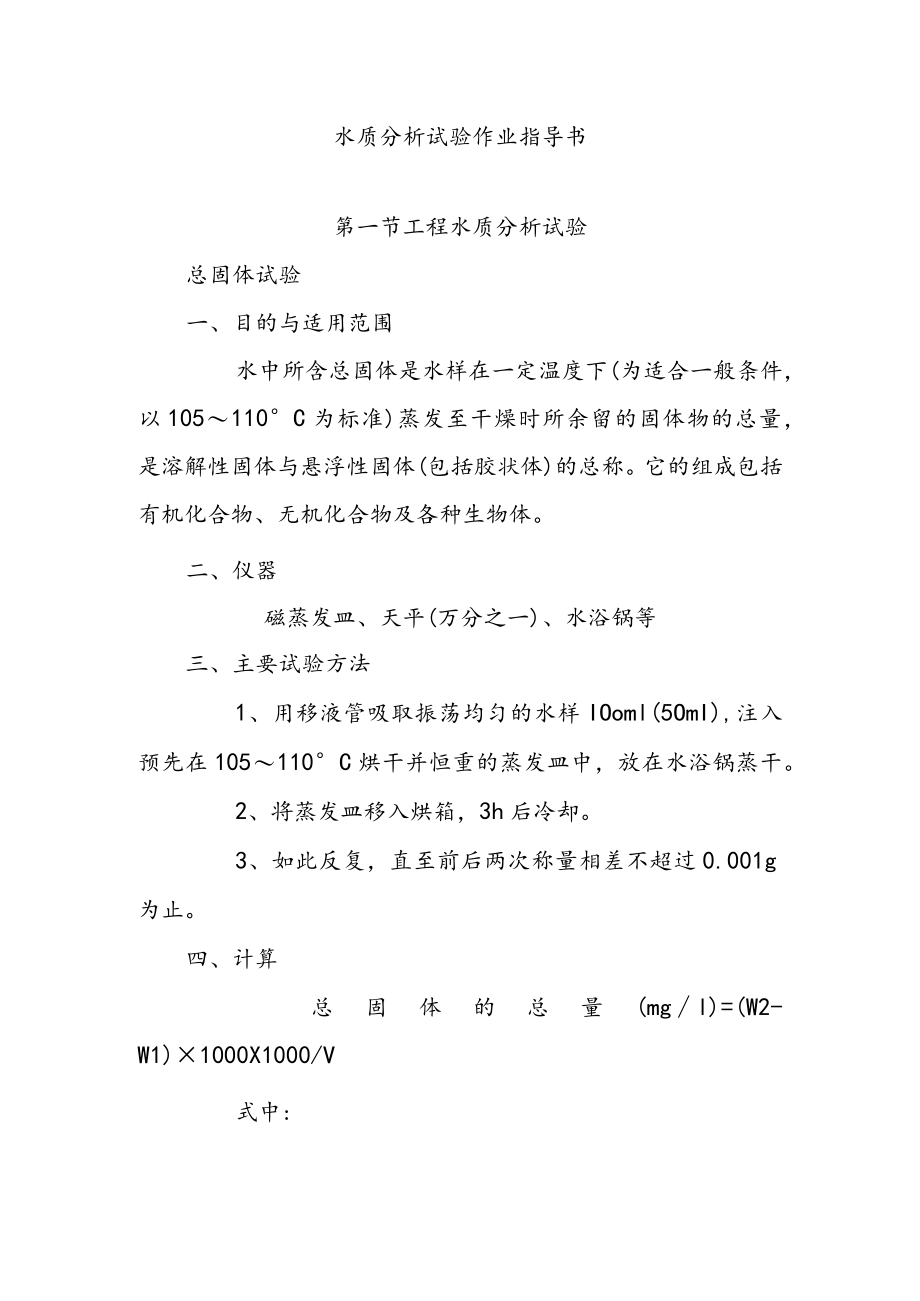 水质分析试验作业指导书.docx_第1页