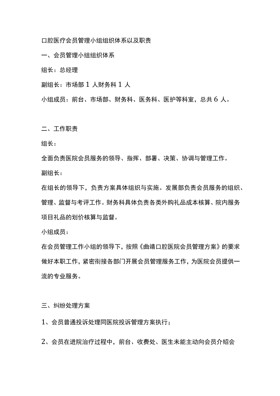 口腔医疗会员管理小组组织体系以及职责.docx_第1页