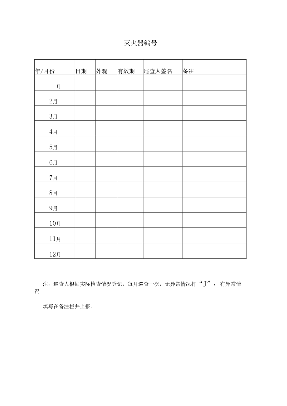 灭火器巡查表.docx_第1页