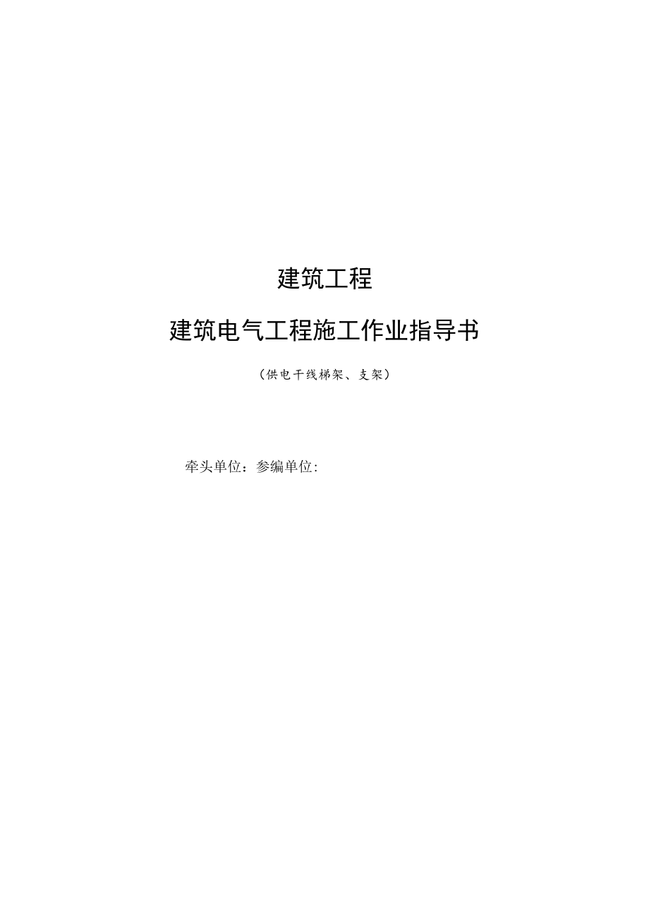 梯架、支架、托盘、槽盒安装作业指导书范本.docx_第1页