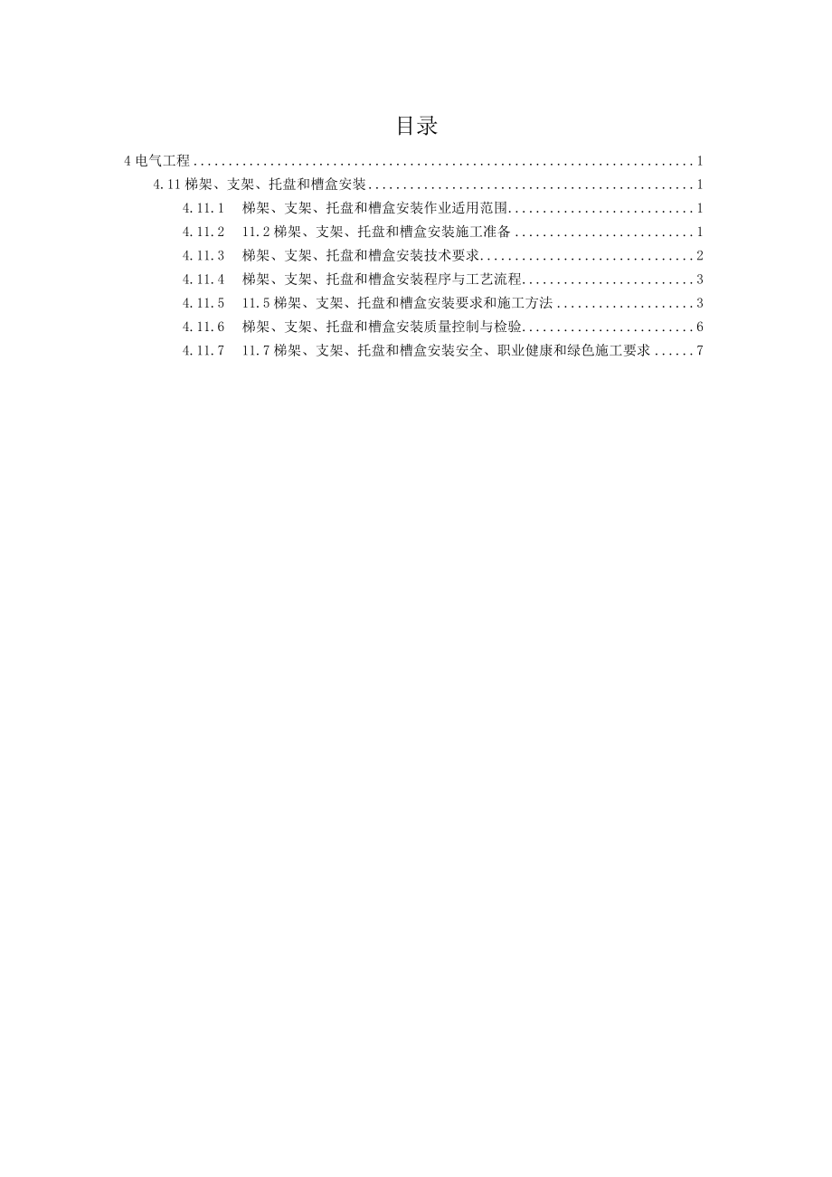 梯架、支架、托盘、槽盒安装作业指导书范本.docx_第2页