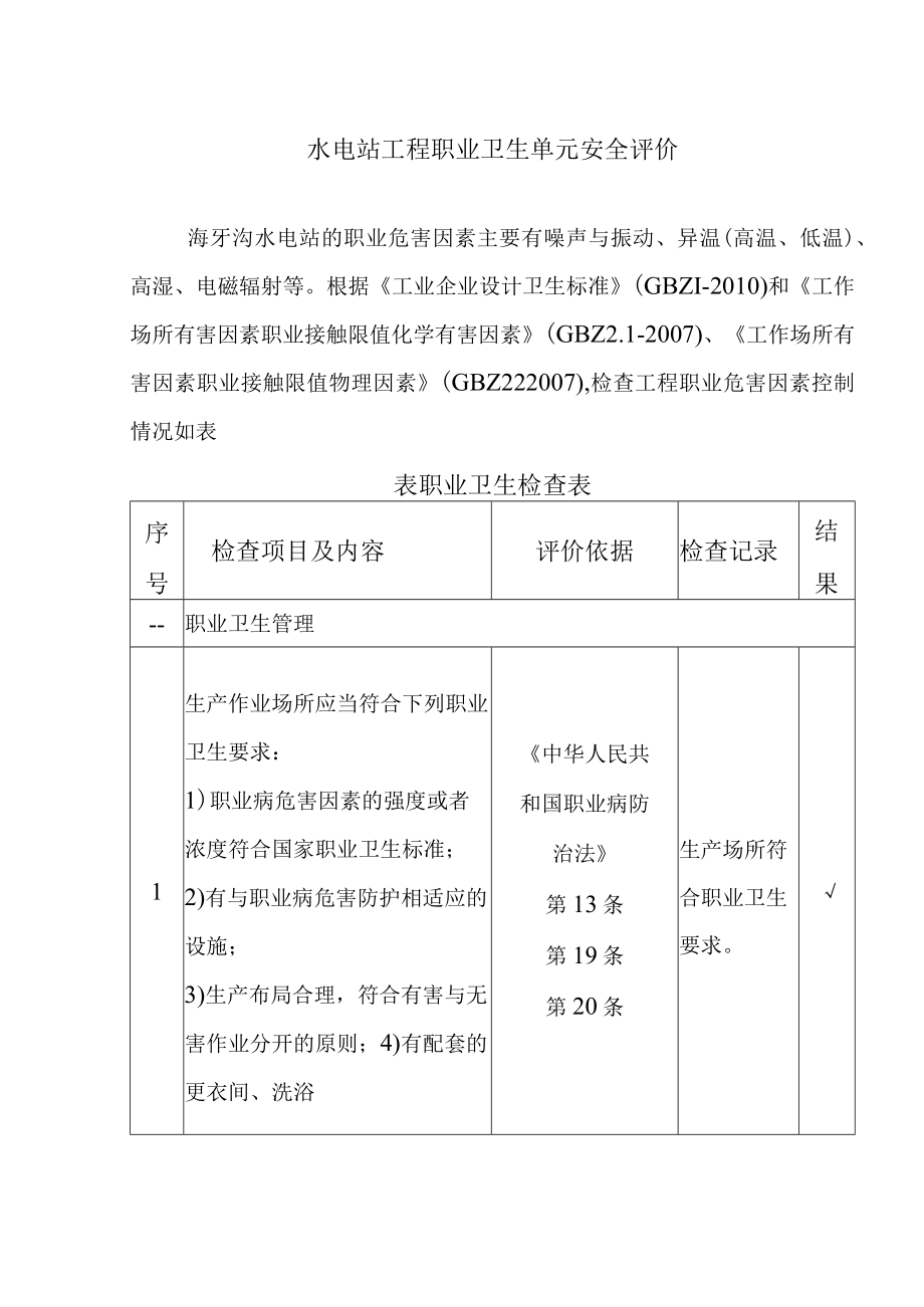 水电站工程职业卫生单元安全评价.docx_第1页