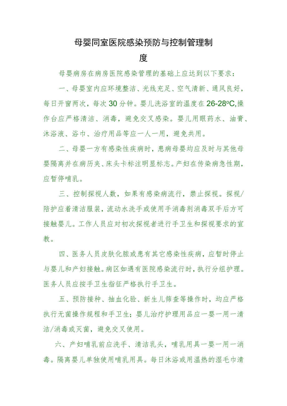 母婴同室医院感染预防与控制管理制度.docx_第1页