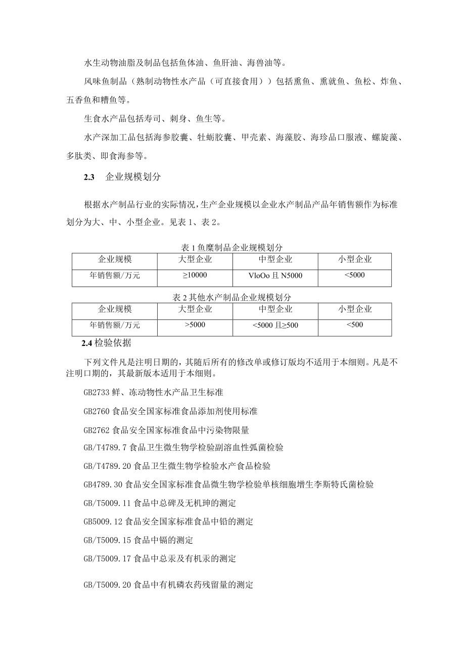 水产制品安全监督抽检和风险监测实施细则.docx_第2页