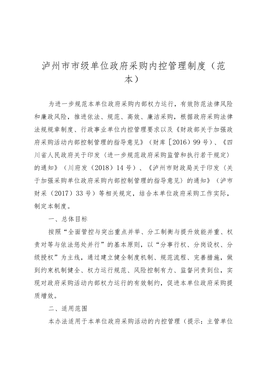 泸州市市级单位政府采购内控管理制度示范文本.docx_第1页