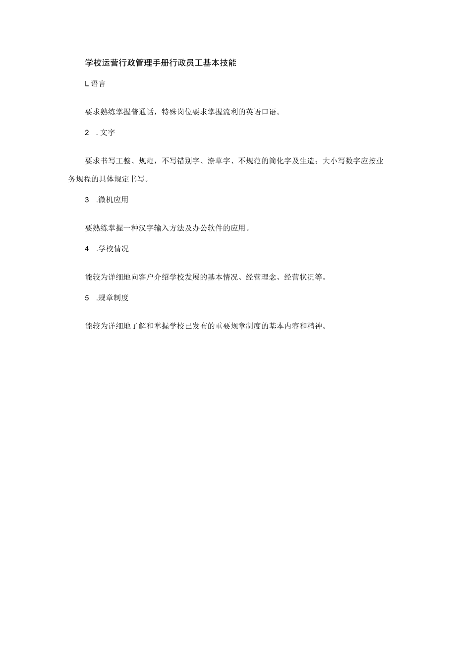 学校运营行政管理手册行政员工基本技能.docx_第1页