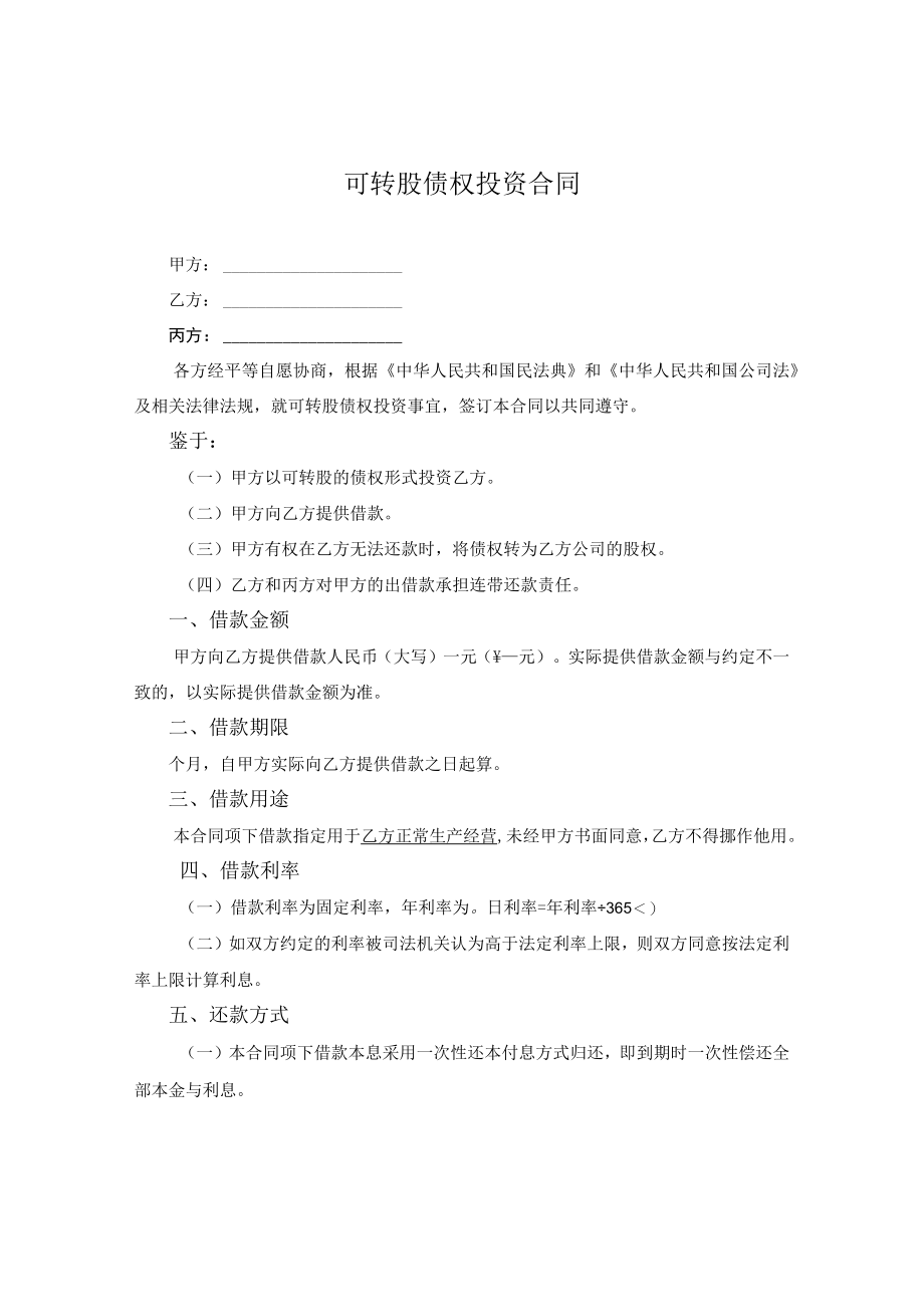 可转股债权投资合同.docx_第1页