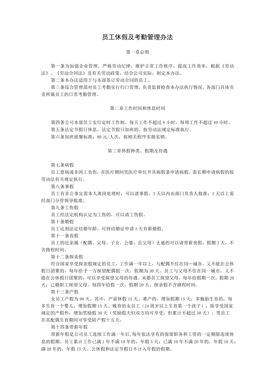 员工休假及考勤管理办法.docx_第1页