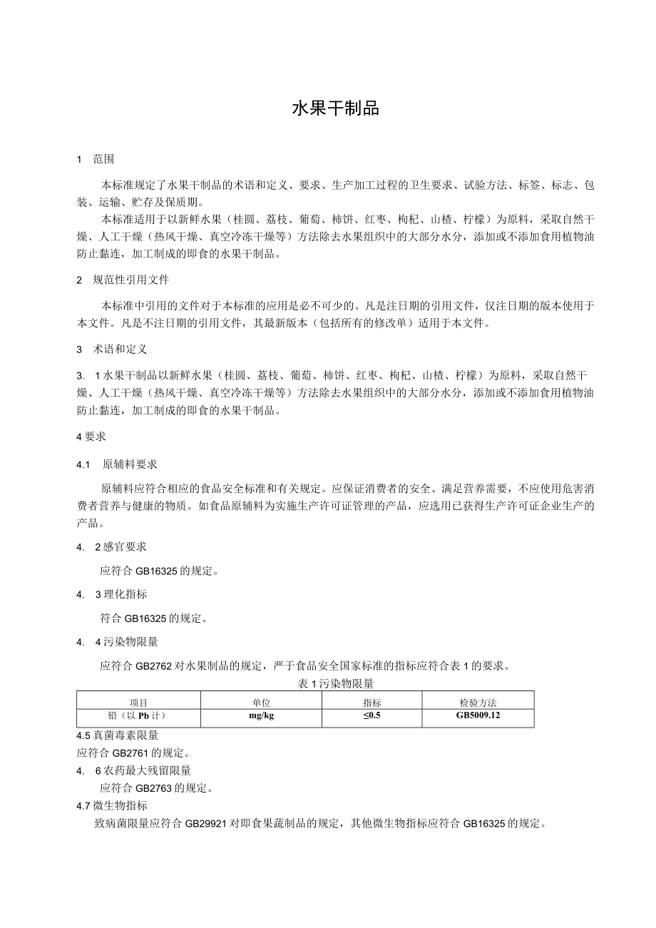 水果干制品-上海宽处食品有限公司.docx_第2页