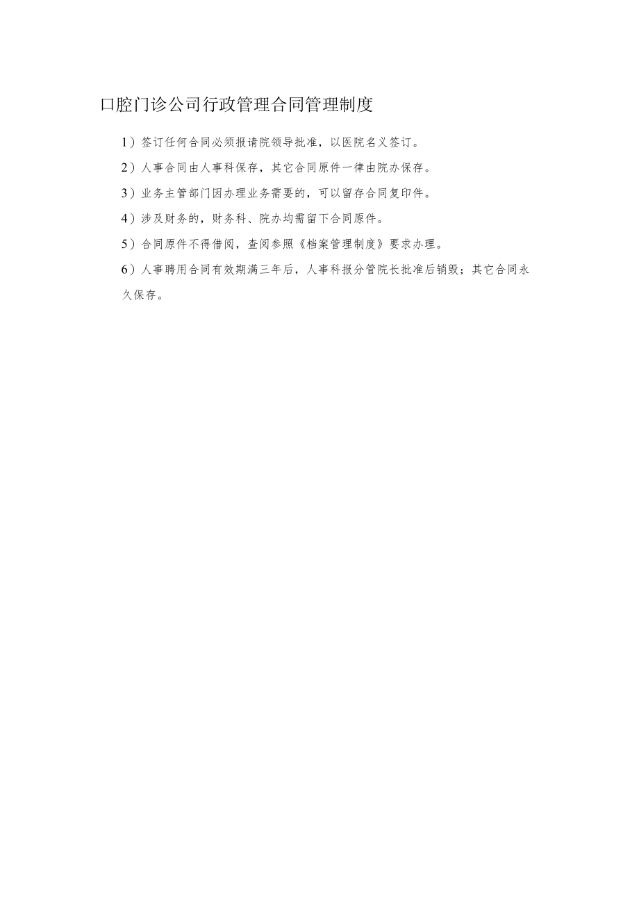 口腔门诊公司行政管理合同管理制度.docx_第1页