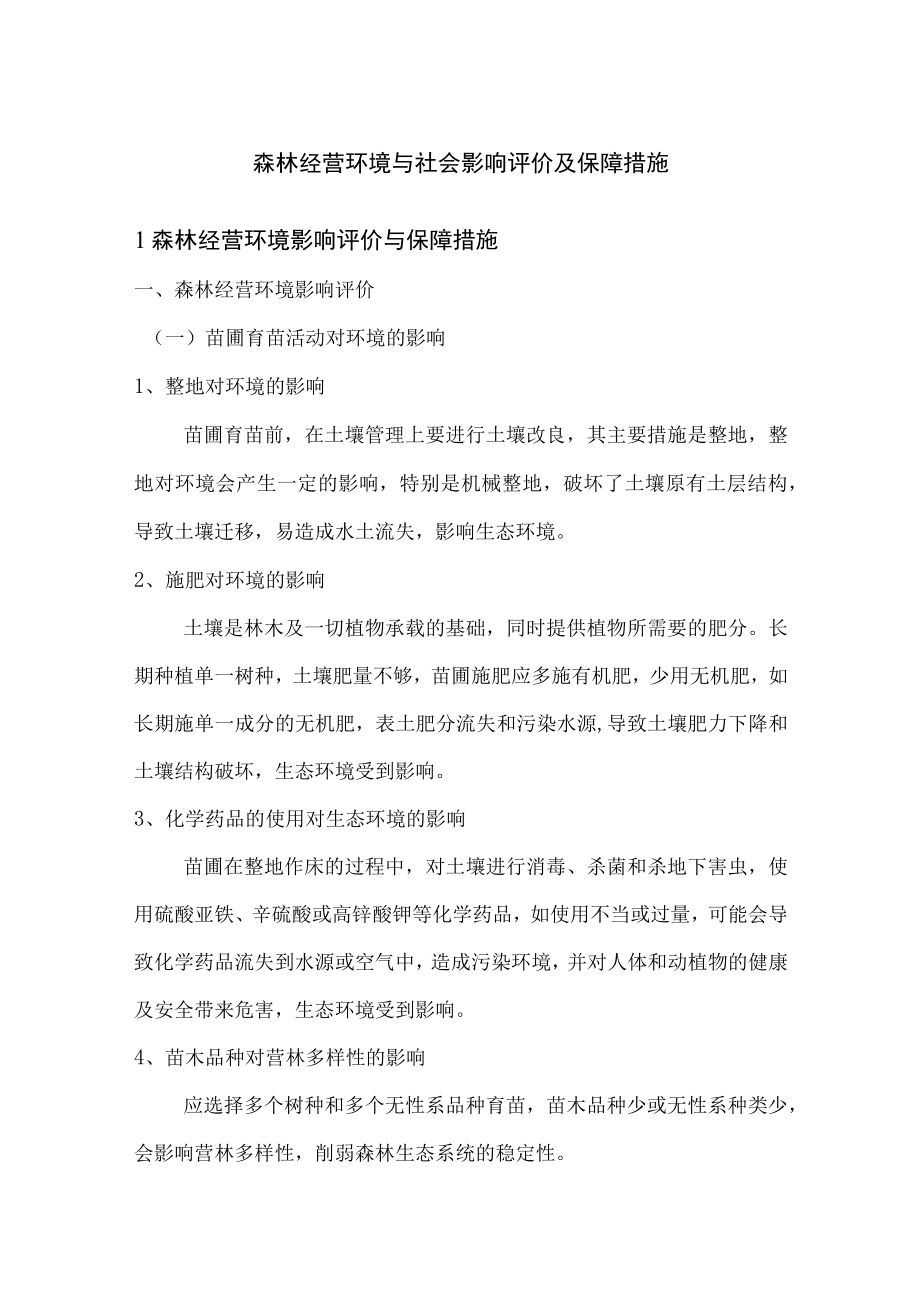 森林经营环境与社会影响评价及保障措施.docx_第1页