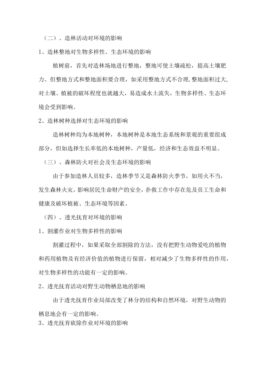 森林经营环境与社会影响评价及保障措施.docx_第2页