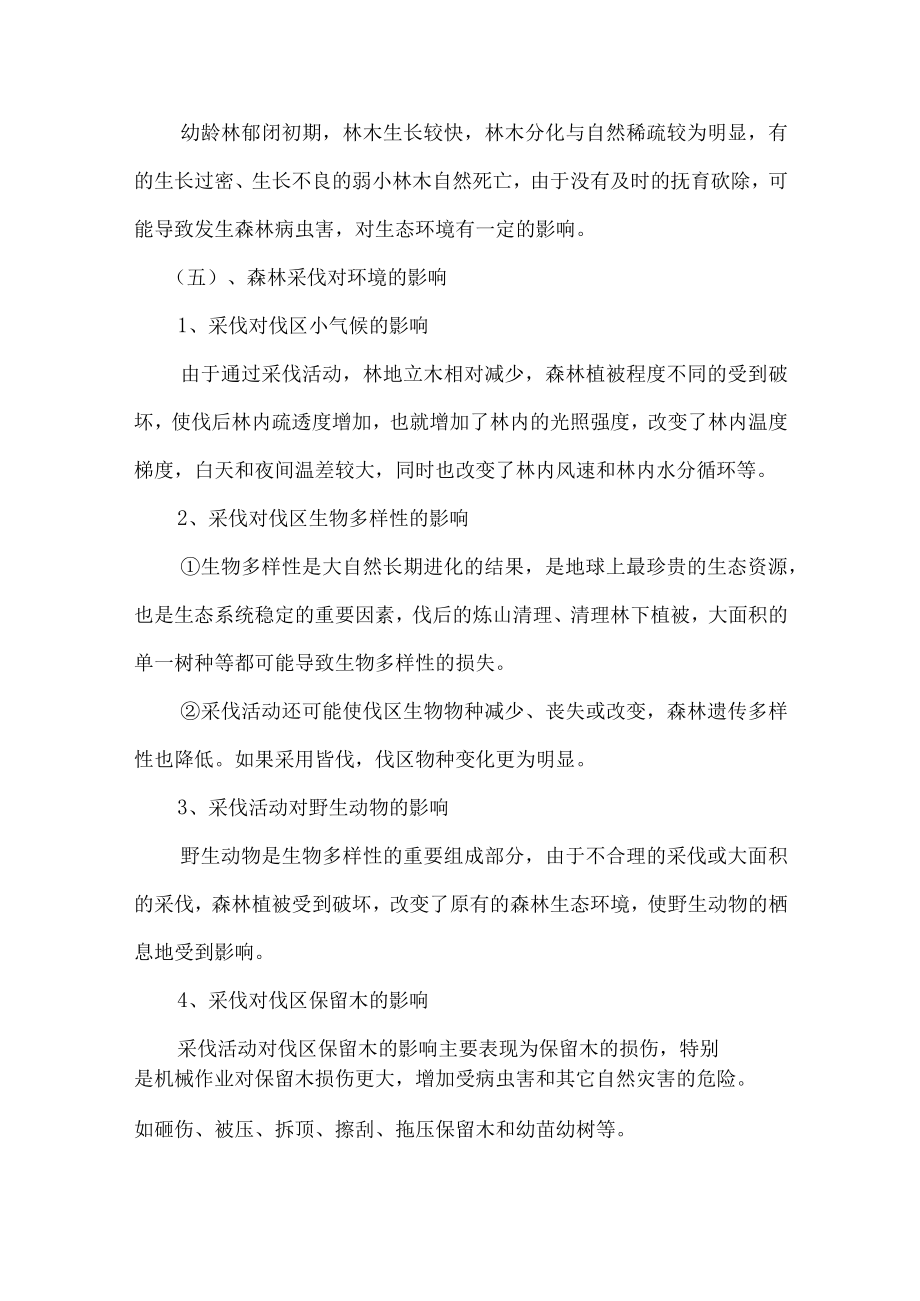 森林经营环境与社会影响评价及保障措施.docx_第3页