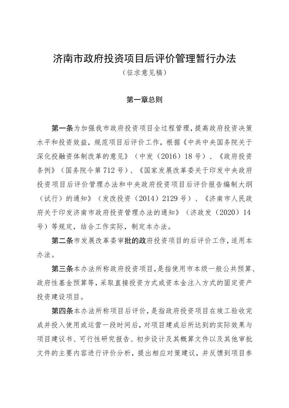 济南市政府投资项目后评价管理暂行办法.docx_第1页