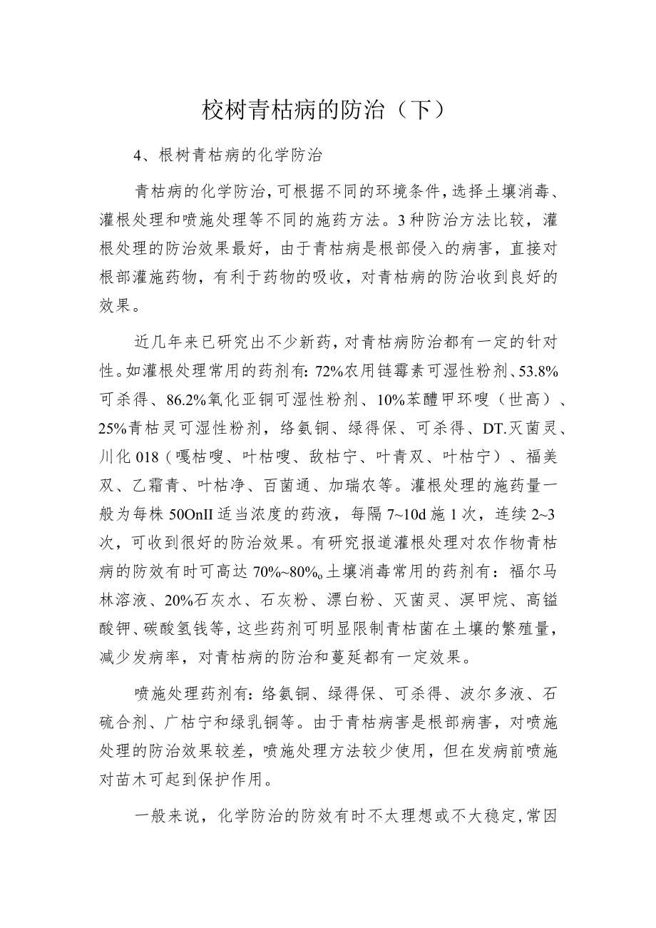 桉树青枯病的防治(下).docx_第1页