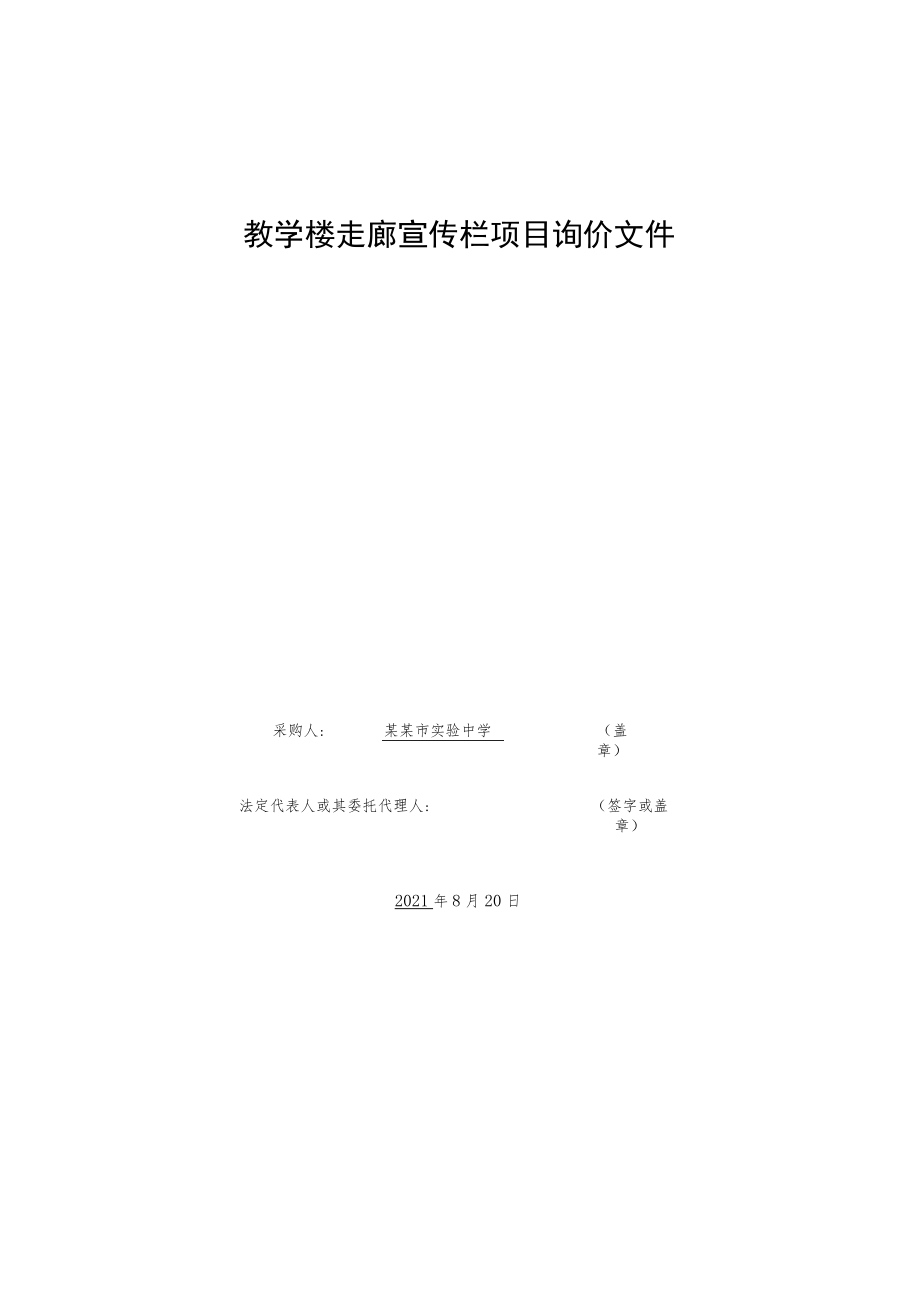 教学楼走廊宣传栏项目询价文件.docx_第1页