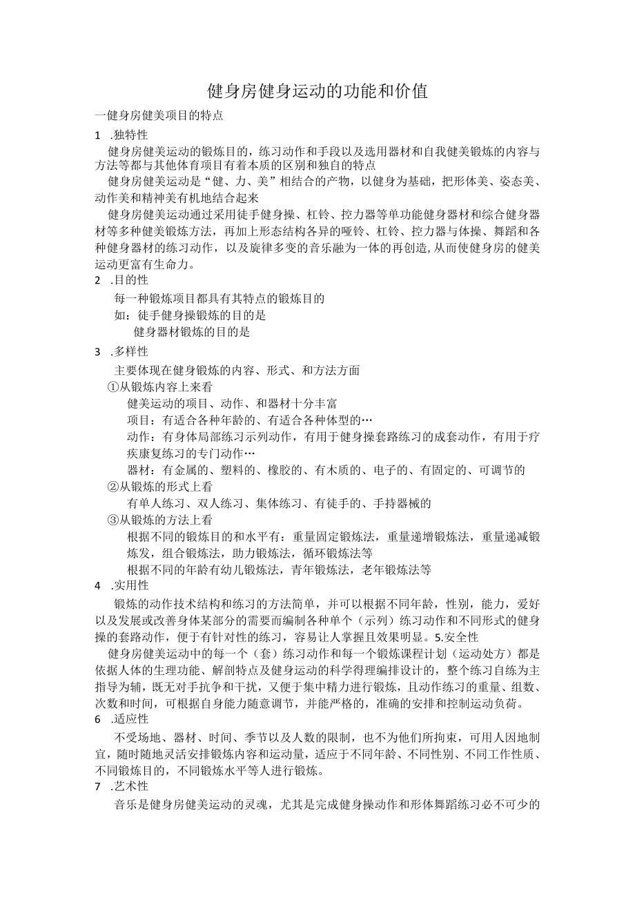 健身房健身运动的功能和价值.docx_第1页