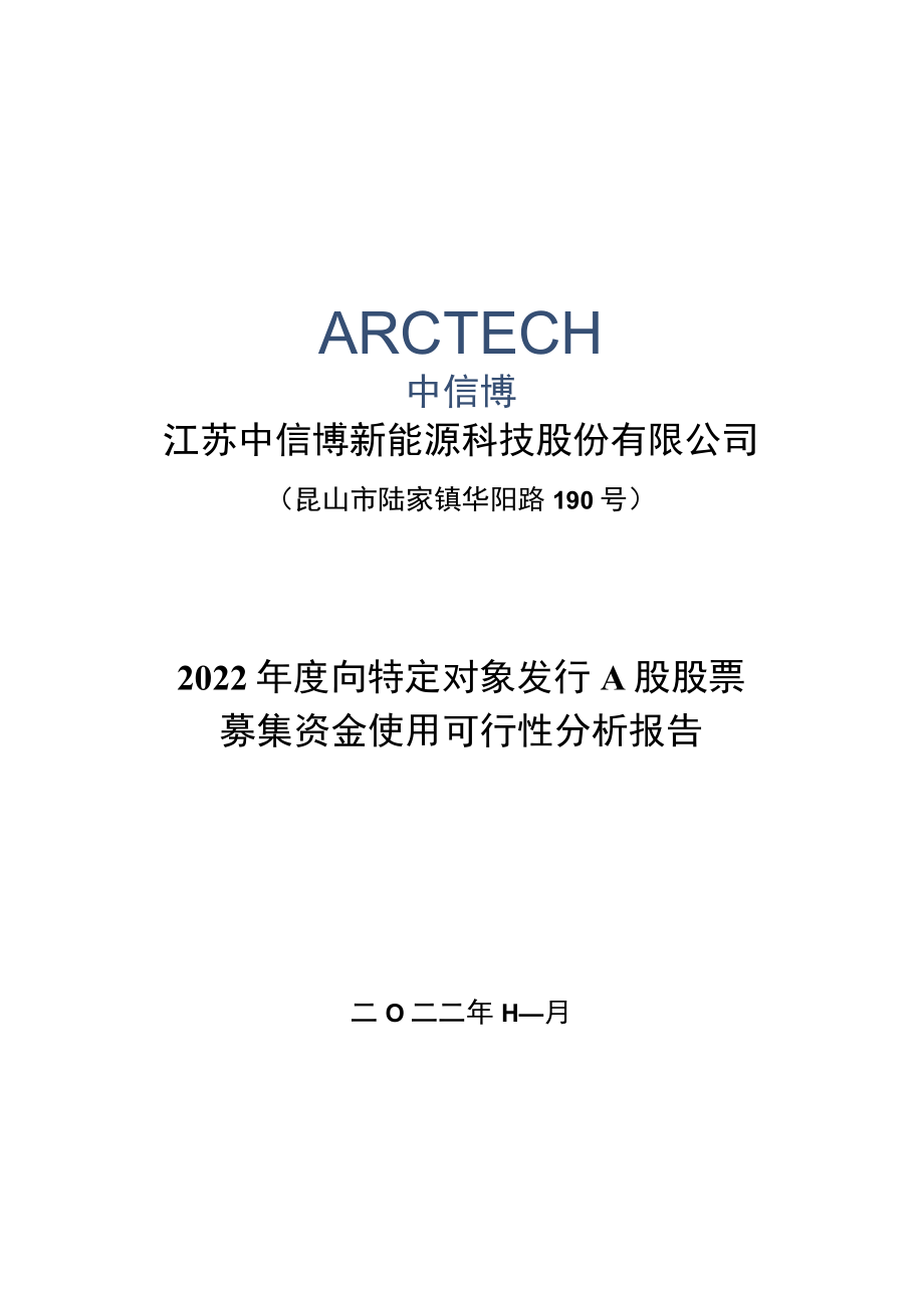 江苏中信博新能源科技股份有限公司2022年度向特定对象发行A股股票募集资金使用可行性分析报告.docx_第1页