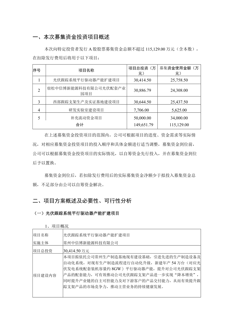 江苏中信博新能源科技股份有限公司2022年度向特定对象发行A股股票募集资金使用可行性分析报告.docx_第2页