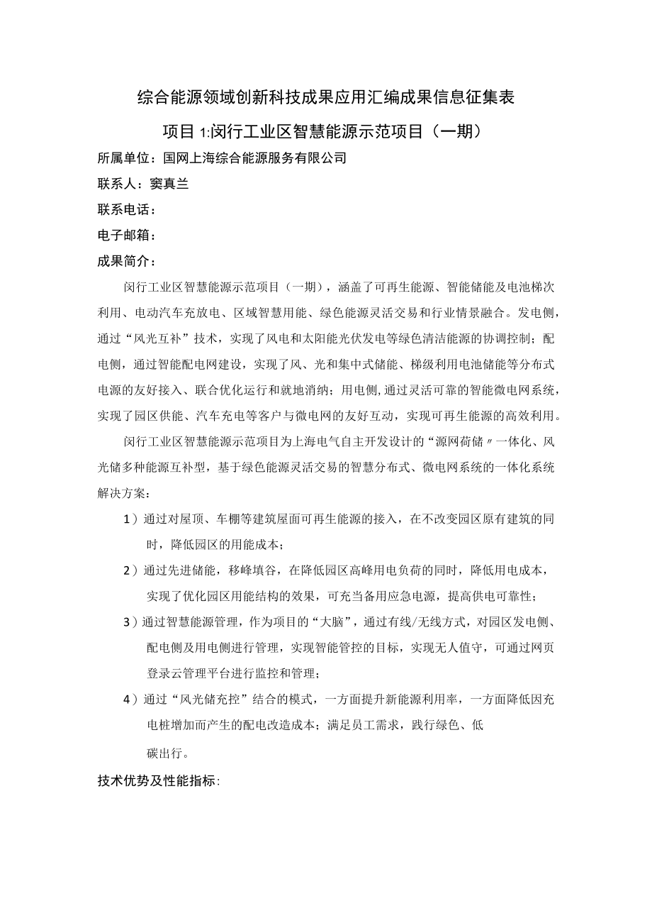 综合能源领域创新科技成果应用汇编成果信息征集表.docx_第1页