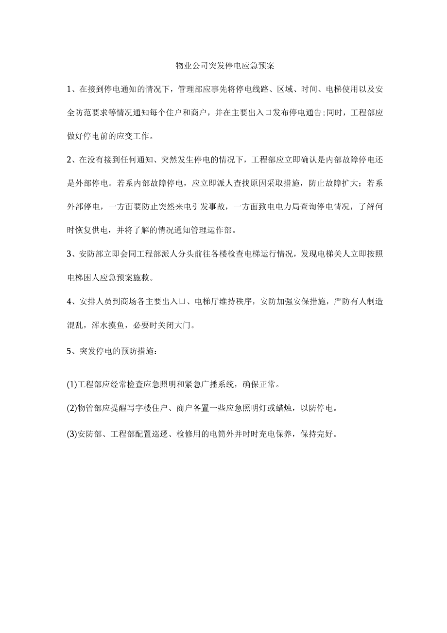 物业公司突发停电应急预案.docx_第1页