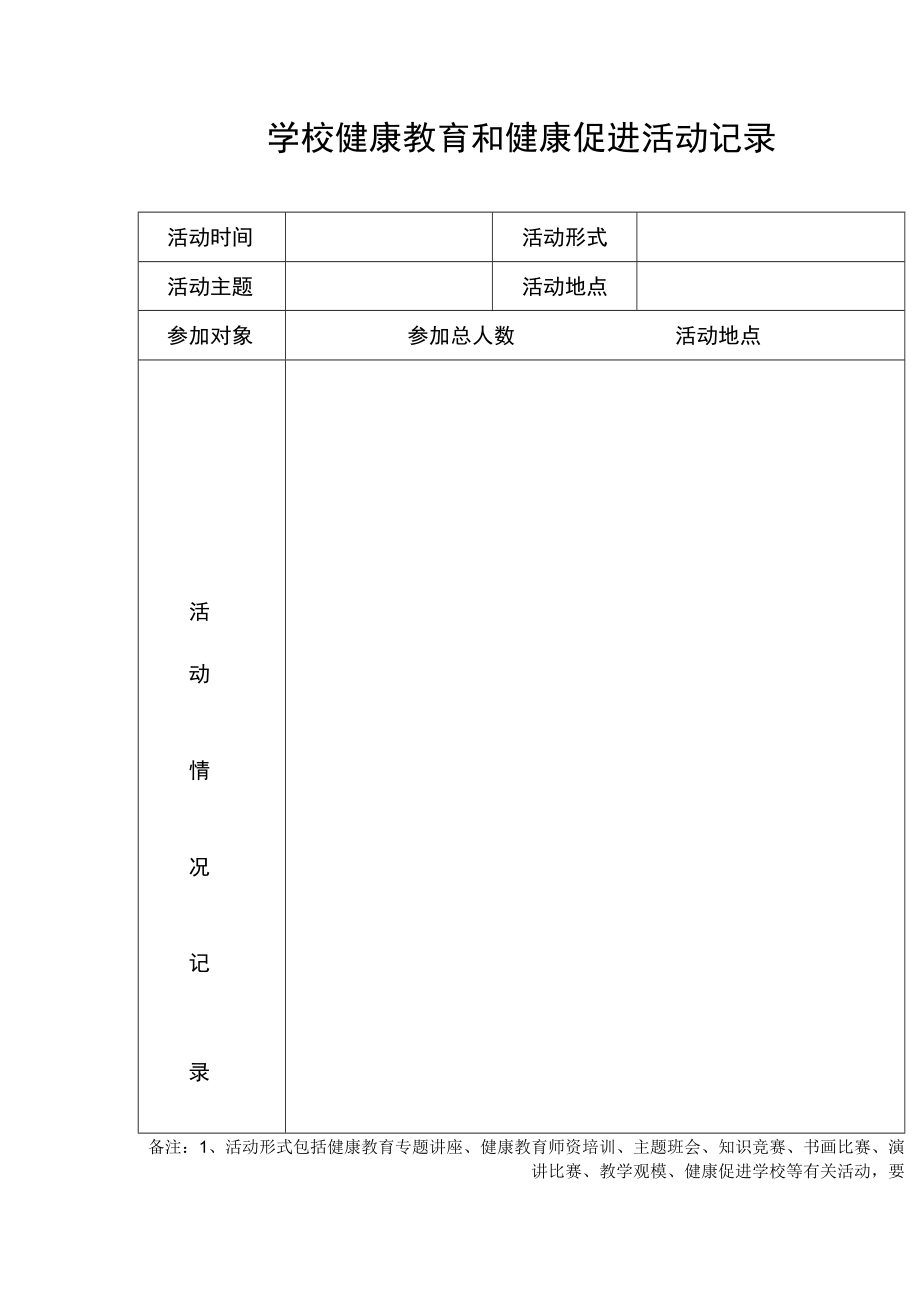 学校健康教育和健康促进活动记录.docx_第1页