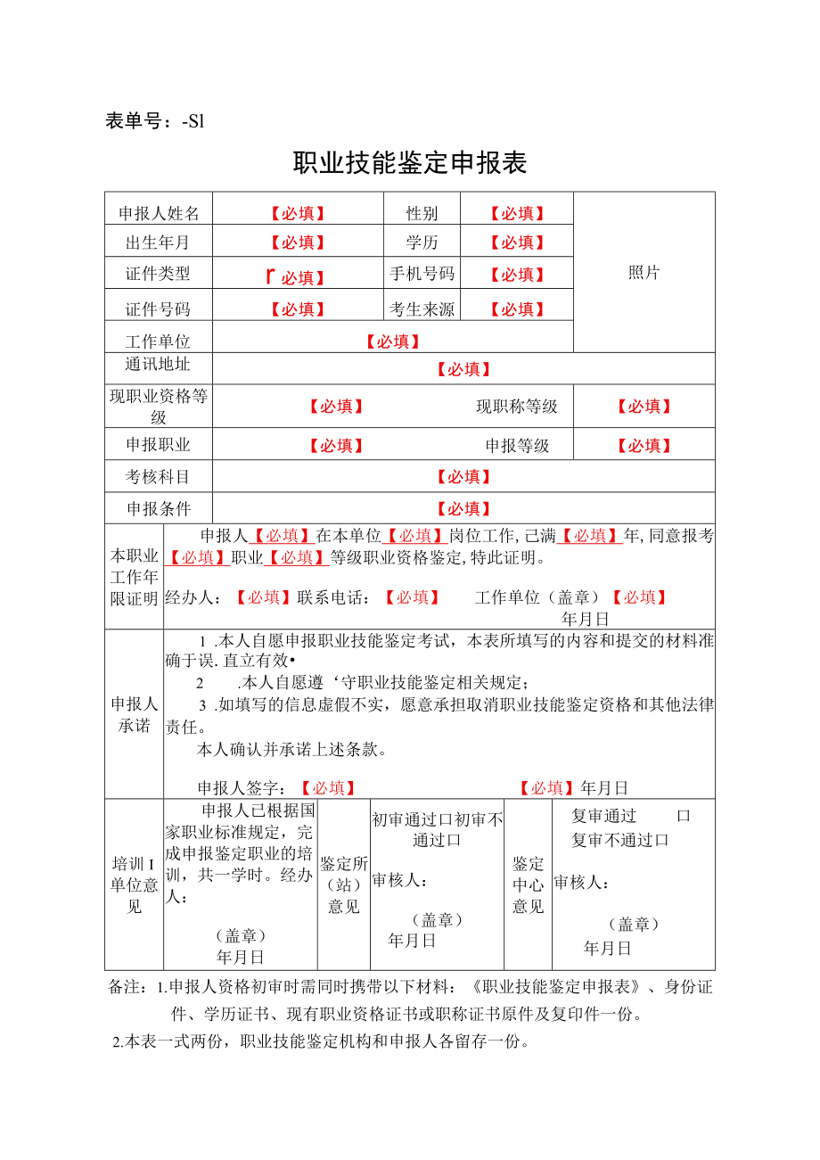 表单号1400517-S1职业技能鉴定申报表.docx_第1页