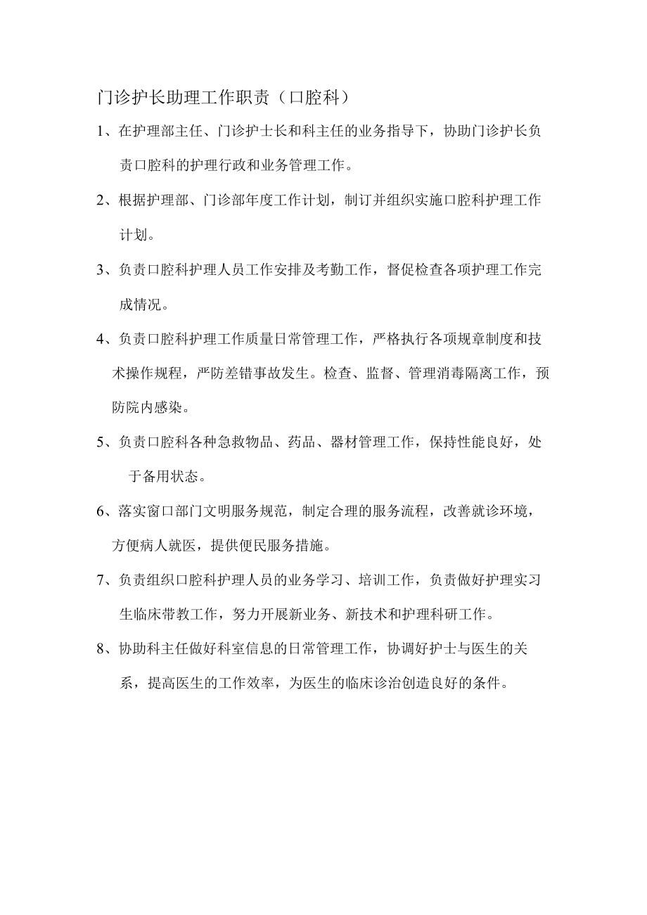 门诊护长助理工作职责（口腔科）.docx_第1页