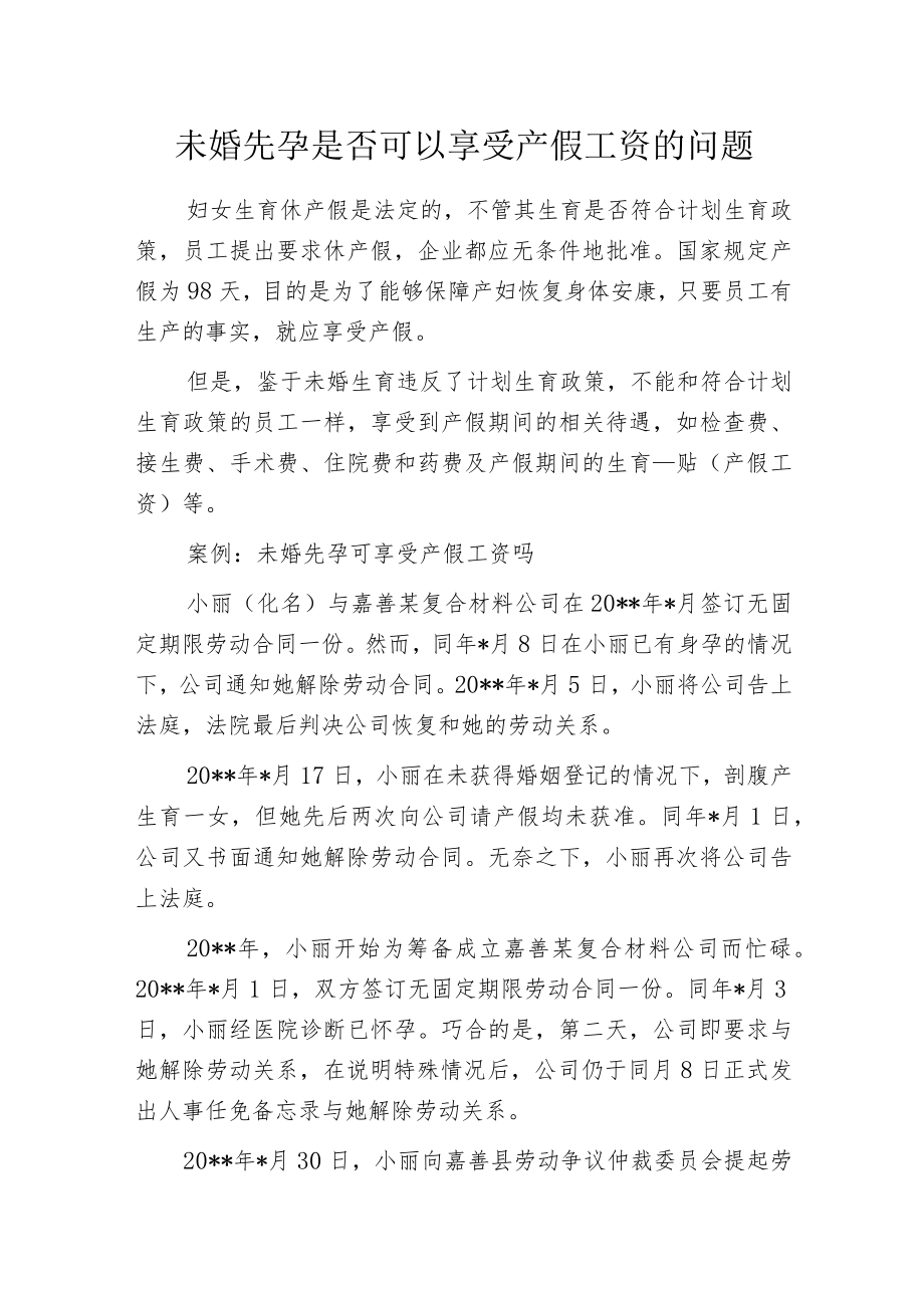 未婚先孕是否可以享受产假工资的问题.docx_第1页