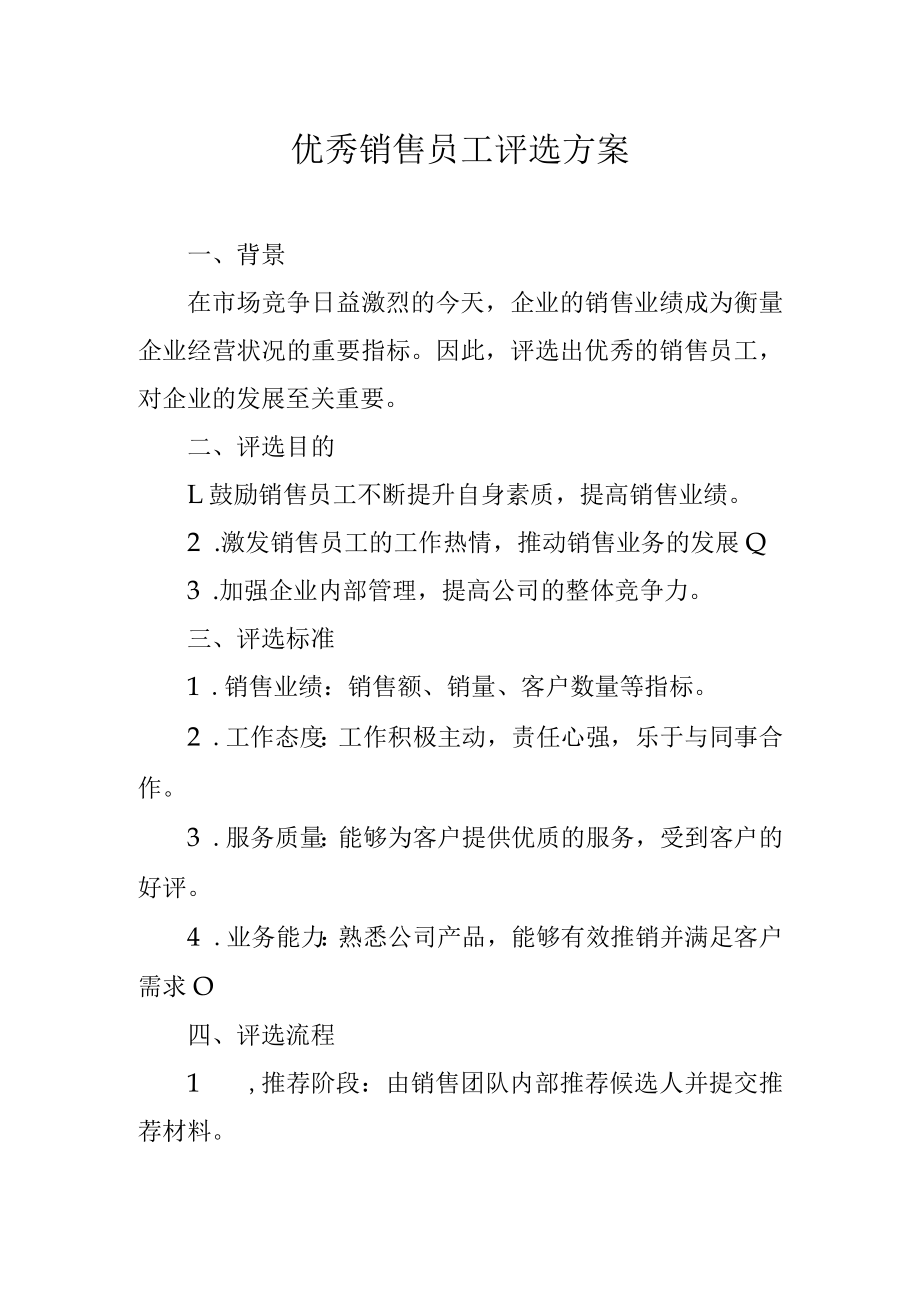 优秀销售员工评选方案.docx_第1页