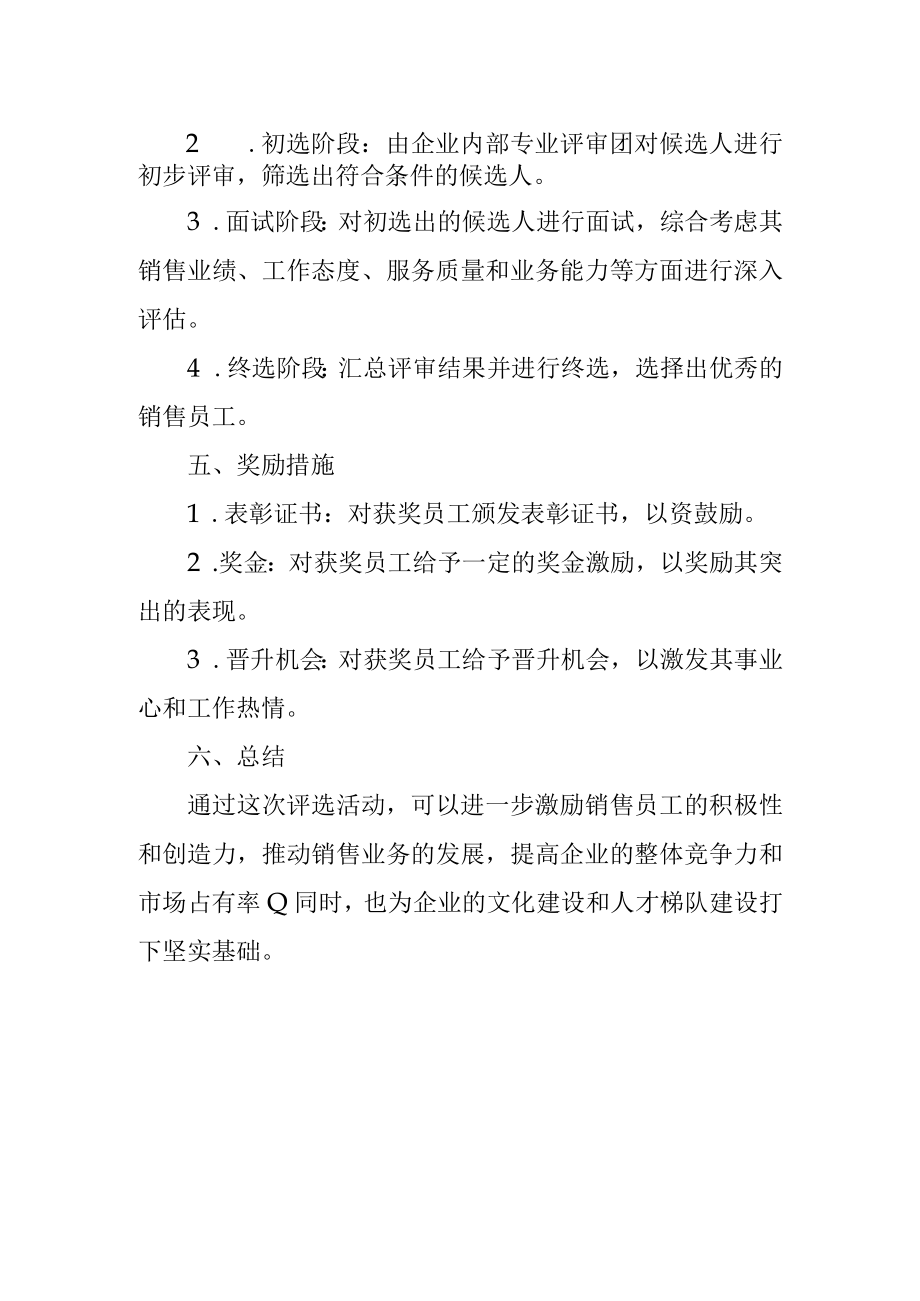 优秀销售员工评选方案.docx_第2页