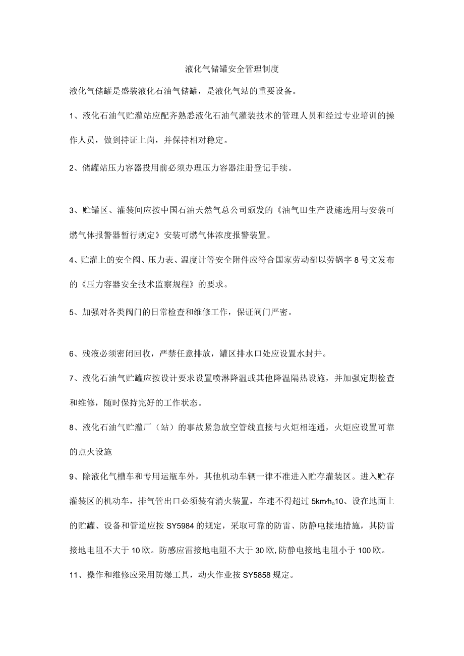 液化气储罐安全管理制度.docx_第1页