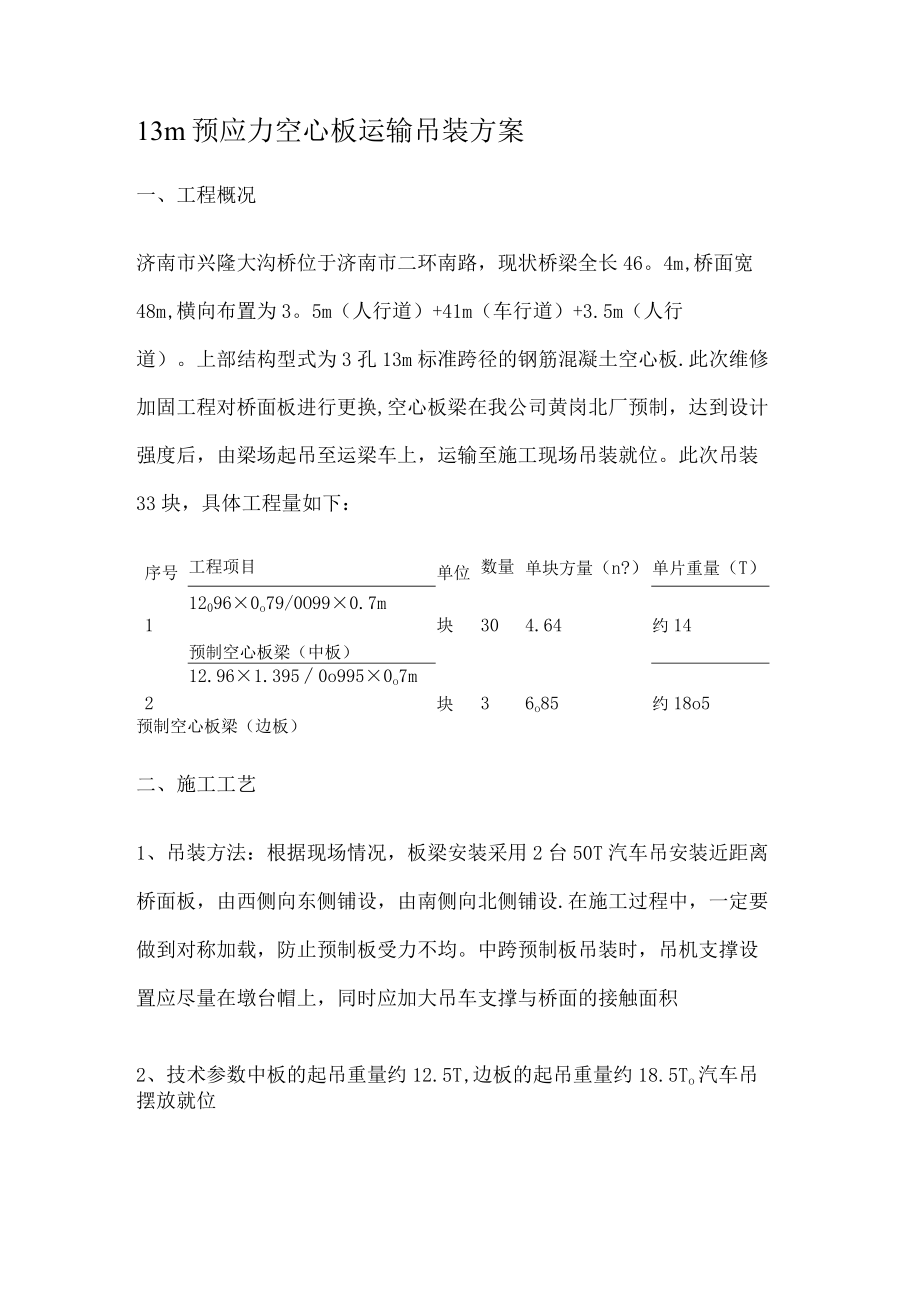 桥梁预制板吊装紧急施工实施方案.docx_第1页