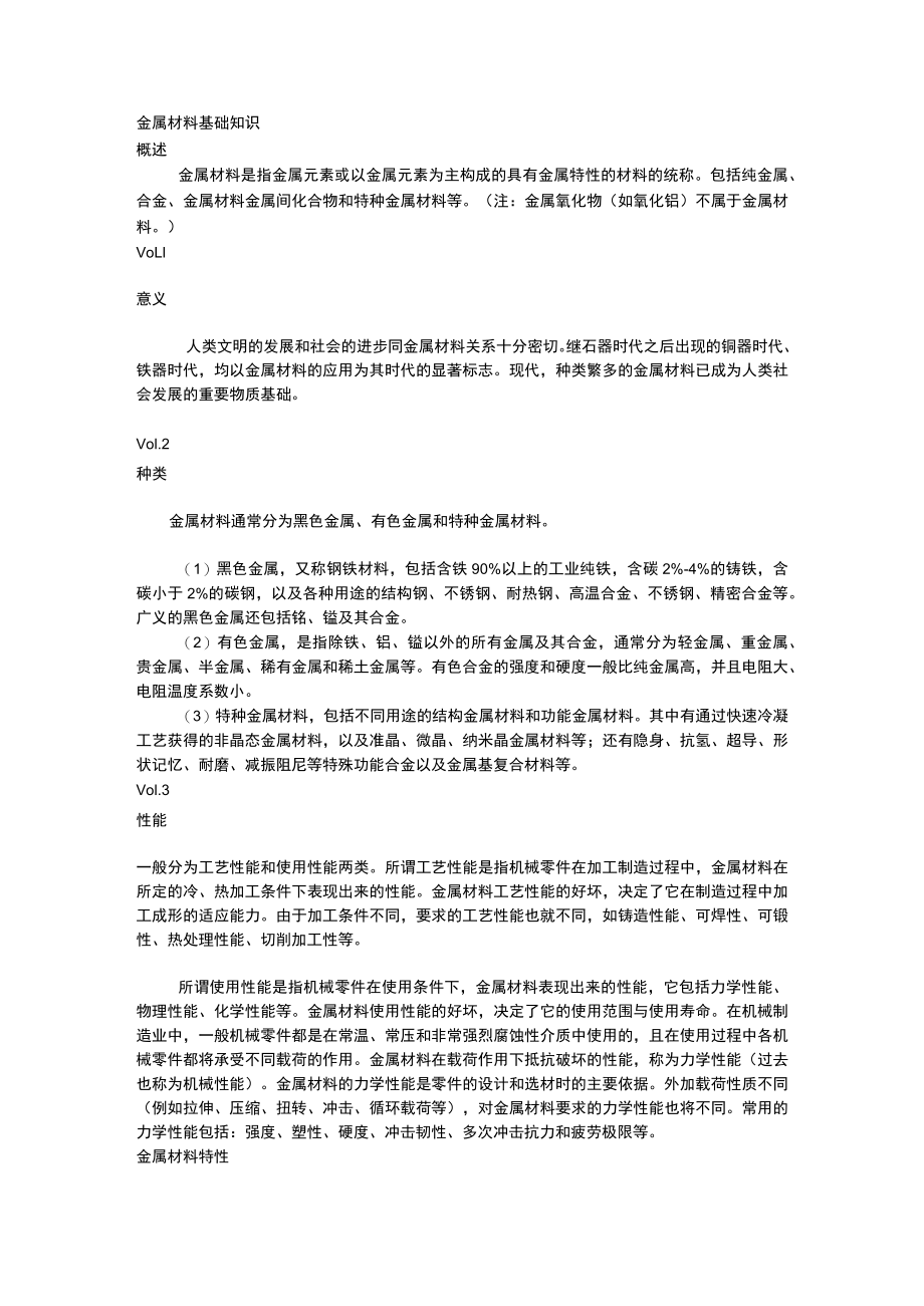 焊接与热切割基础知识：金属材料基础知识.docx_第1页