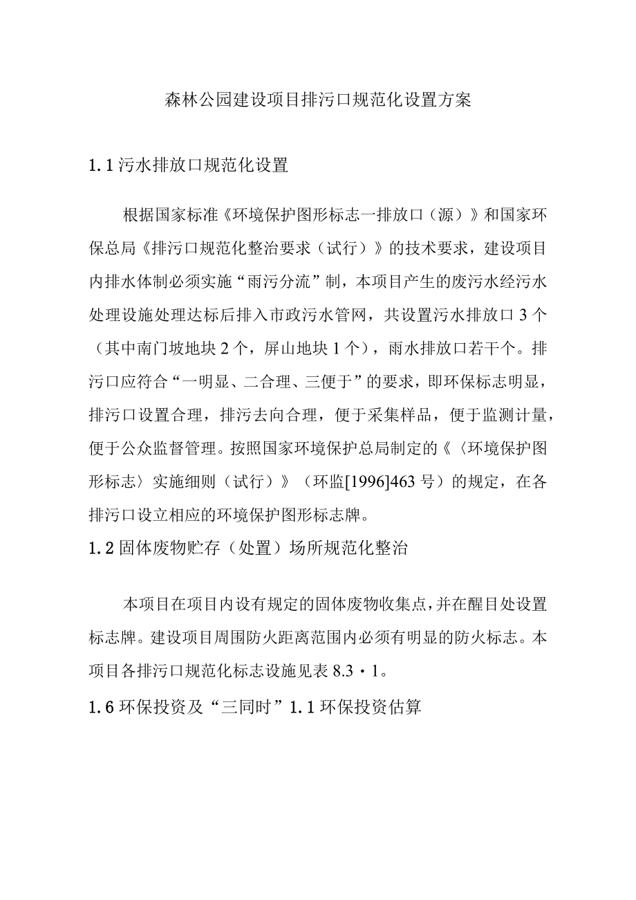 森林公园建设项目排污口规范化设置方案.docx_第1页