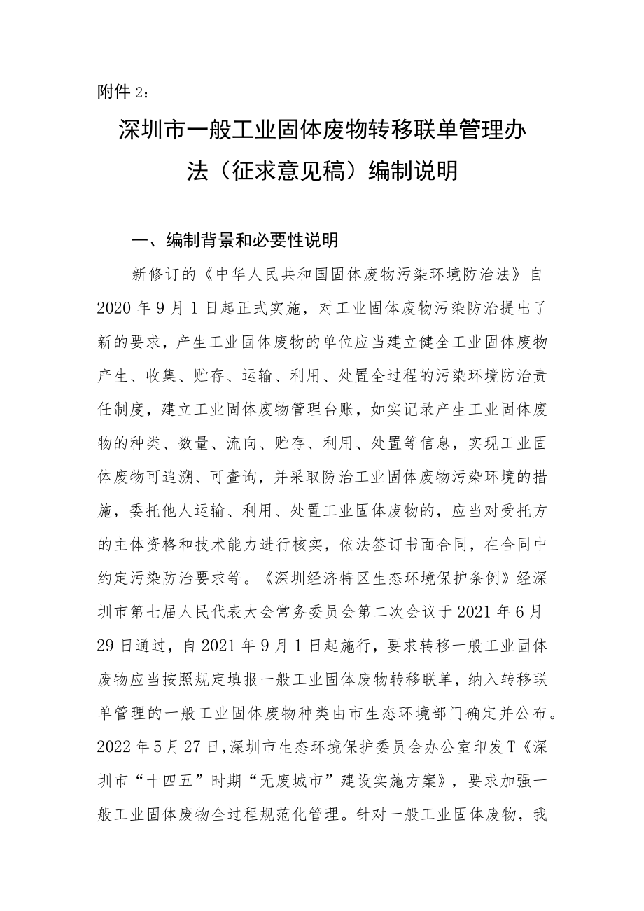 深圳市一般工业固体废物转移联单管理办法（征求意见稿）编制说明.docx_第1页