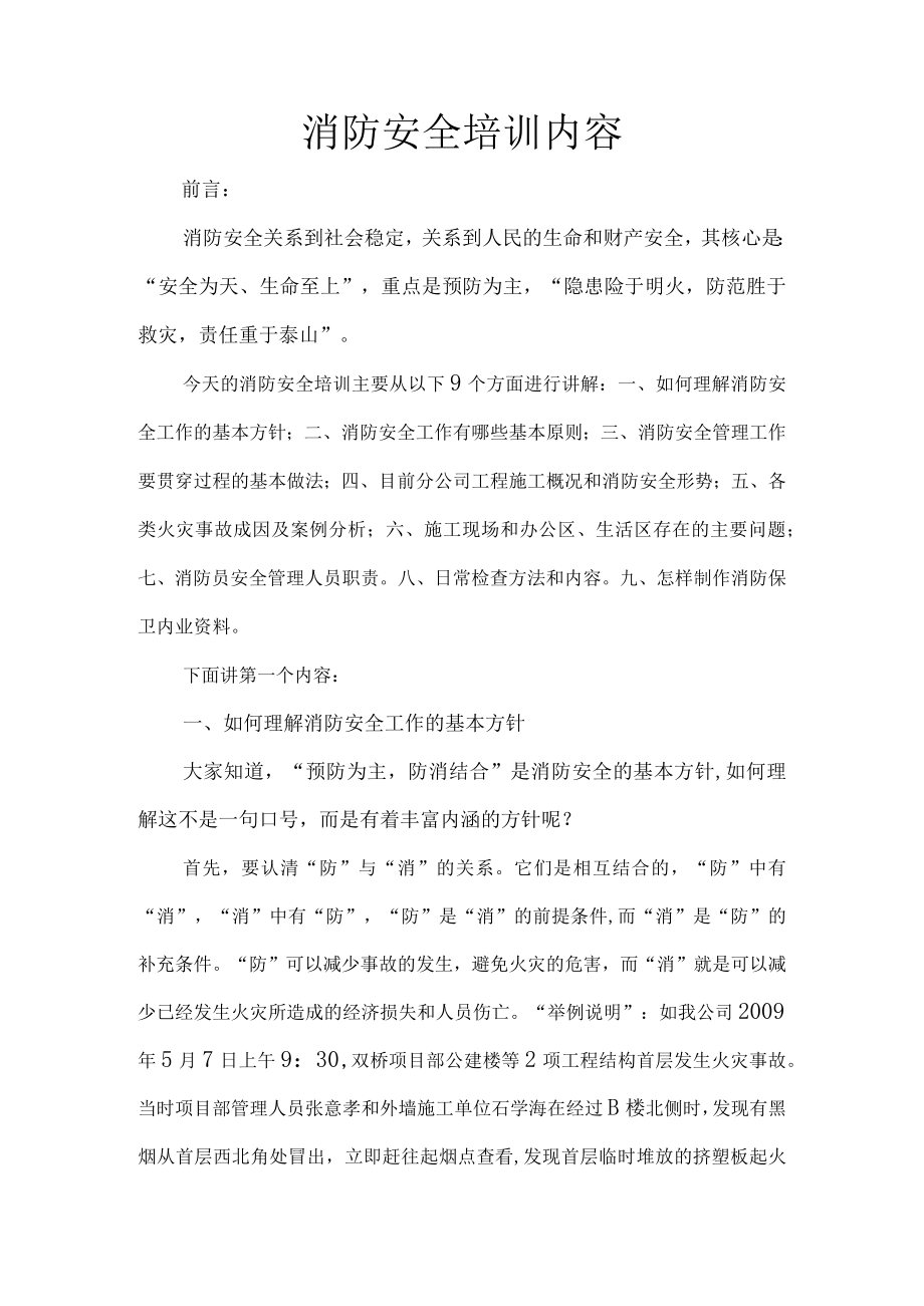 消防安全培训材料.docx_第1页