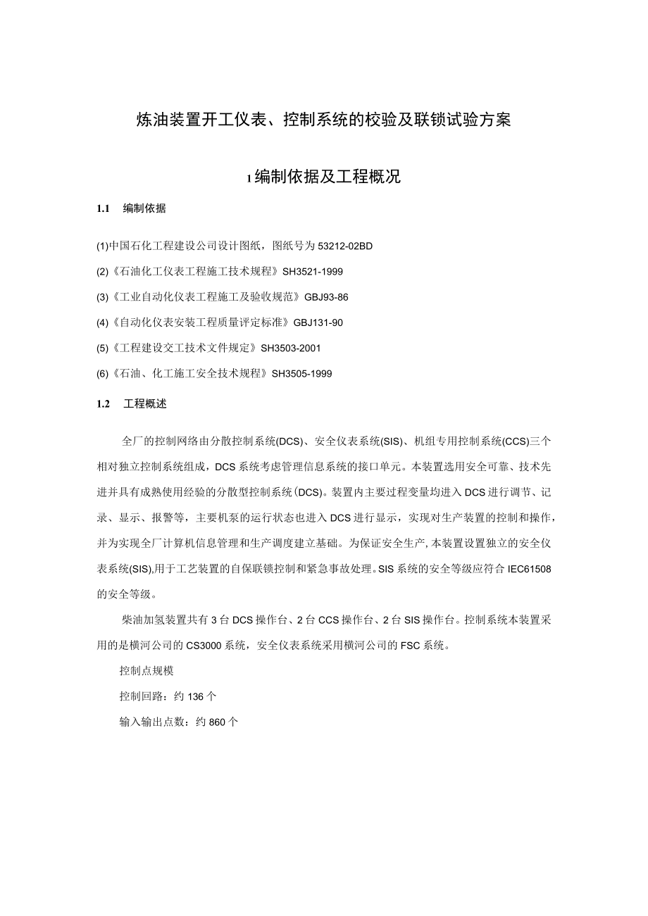 炼油装置开工仪表、控制系统的校验及联锁试验方案.docx_第1页