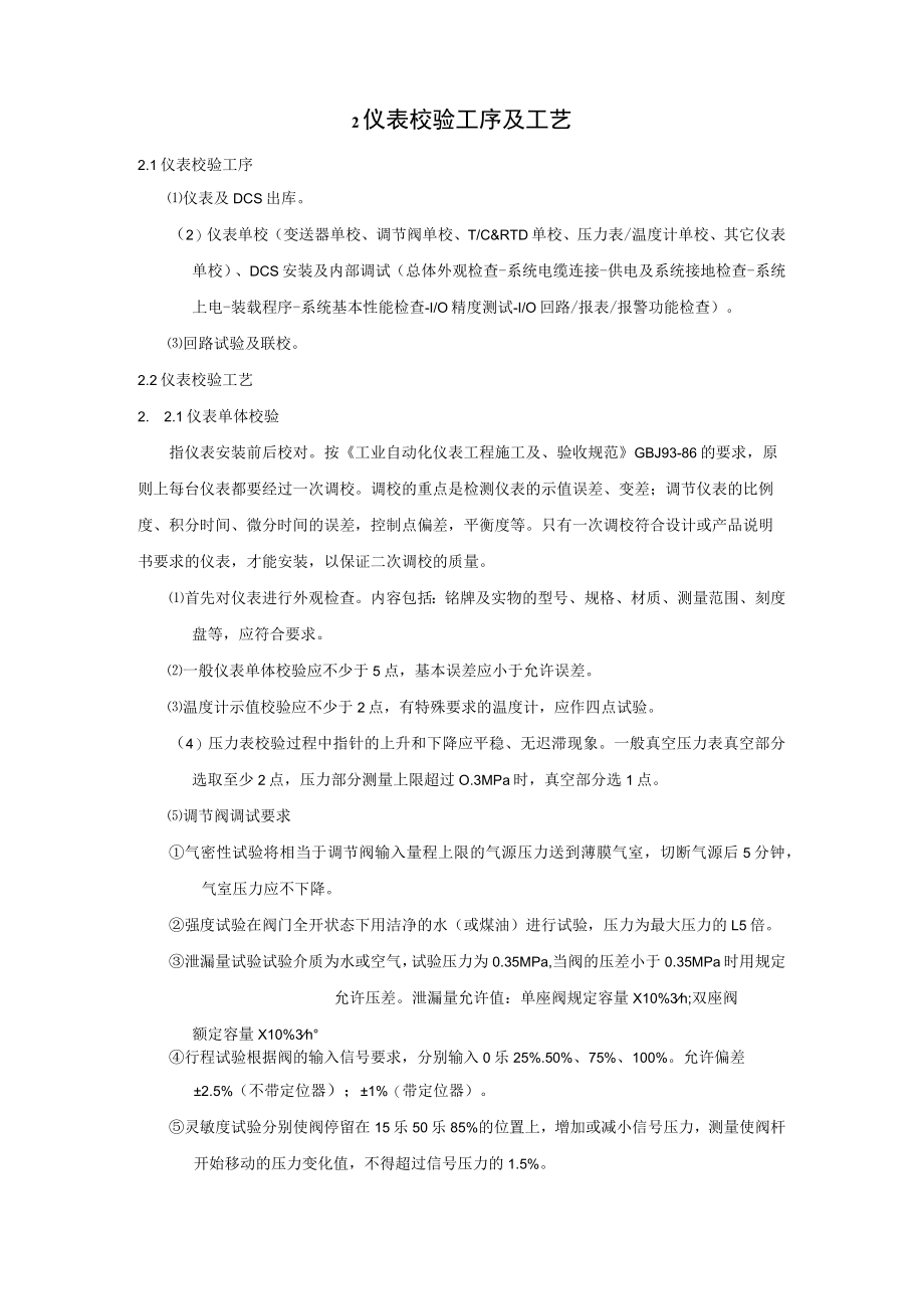 炼油装置开工仪表、控制系统的校验及联锁试验方案.docx_第2页