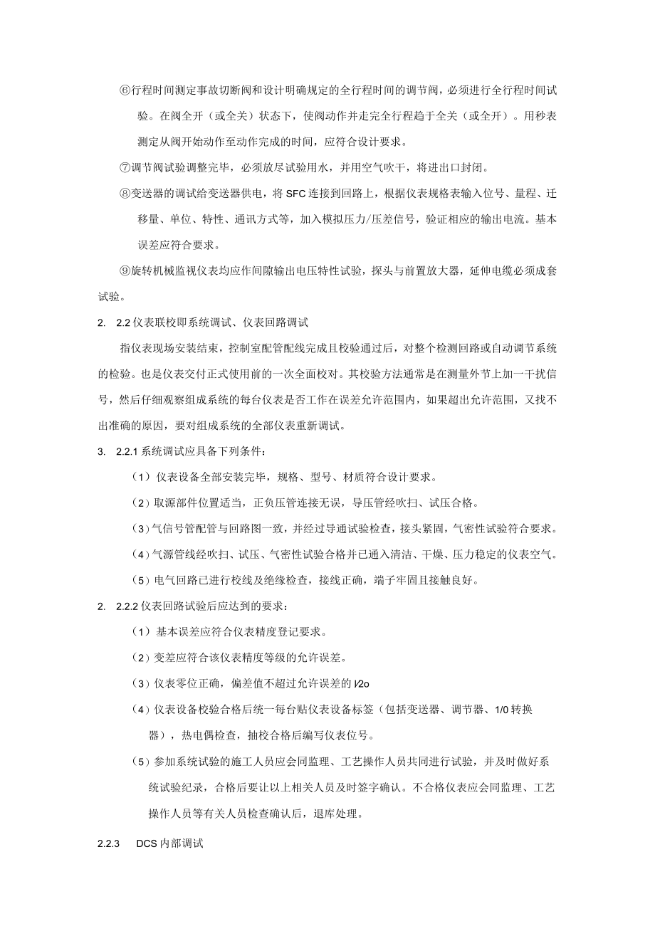 炼油装置开工仪表、控制系统的校验及联锁试验方案.docx_第3页